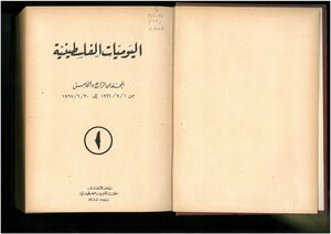 اليوميات الفلسطينية، المجلدان الرابع والخامس، من 1.7.1966 إلى 30.6.1967