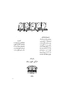 دراسات إسلامية