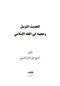 The Transmitted Hadith And Its Authenticity In Islamic Jurisprudence