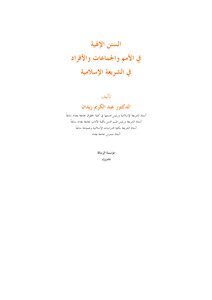 السنن الالهية في الامم والجماعات