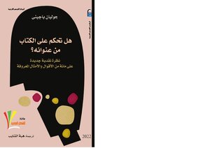 جوليان باجني هل تحكم علي الكتاب من عنوانه ؟