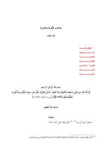 مذاهب فكرية معاصرة - محمد قطب