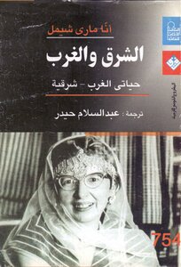 East And West الشرق و الغرب حياتي الغرب شرقية تأليف آنا ماري شيمل