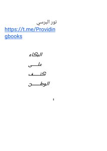 Crying On The Shoulder Of The Homeland Yahya Al-samawi