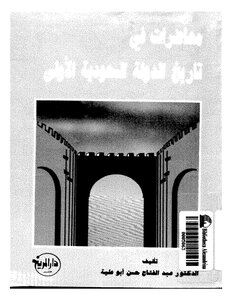 1835 تاريخ الدولة السعودية الأولى محاضرات 1672