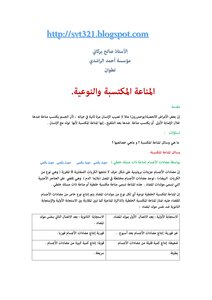 المناعة المكتسبة والنوعية