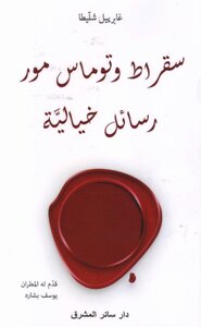 سقراط وتوماس مور رسائل خيالية غابرييل شلّيطا Tercha.amm 2018