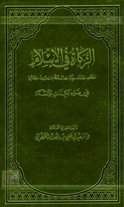 الزكاة في الإسلام في ضوء الكتاب والسنة