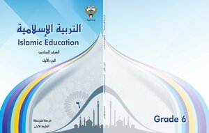 التربية الإسلامية للصف السادس الفصل الأول