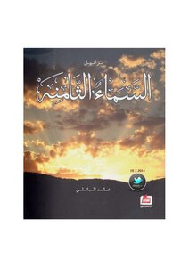 تراتيل السماء الثامنة لـ خالد الباتلي