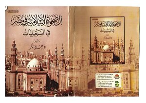الصحوة الإسلامية في مصر في السبعينيات