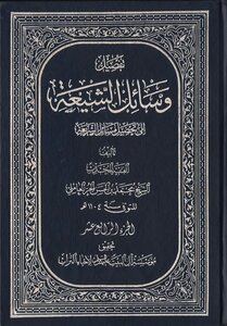 وسائل الشيعة الجزء 14