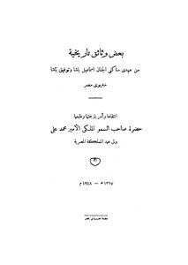 بعض وثائق تاريخية من عهدى ساكنى الجنان اسماعيل باشا وتوفيق باشا