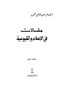 مقالات في الاسلام والشيوعية