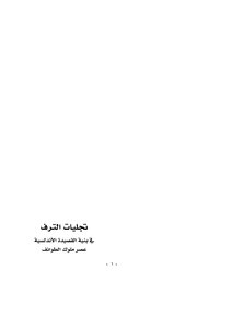 الترف في الاندلس