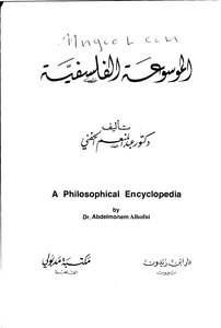 الموسوعة الفلسفية لعبد المنعم الحفني