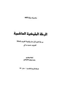 الرحلة الملوكية الهاشمية