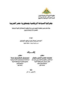 جغرافيا السياحه الرياضية بجمهورية مصر العربية