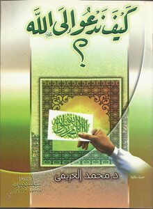 كيف ندعو الى الله للشيخ محمد العريفى