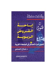 اقتصاد إسلامي وقفات هادئه مع اباحه القروض الربويه للصاوي 1407