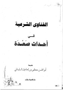 1479 الفتاوى الشرعية في أحداث صعدة