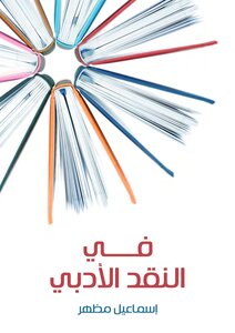 في النقد الأدبي اسماعيل مظهر