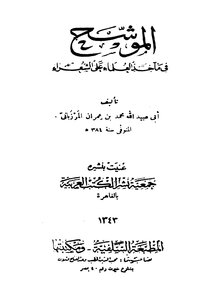 2369 Kitab Al-muwashah Fi Maqdis Al-ulama Ala Al-shu`ara - 1343 Vol