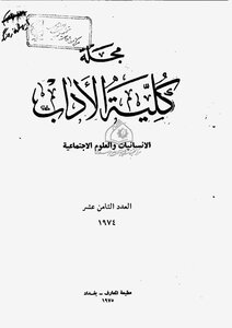 Issue 18 Of The Journal Of The College Of Arts In Baghdad - Lisan Al Arab