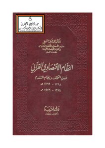 النظام الاقتصادي القرآني (تحليل التخلف ونظام التقدم) - د. محمد فريز منفيخي