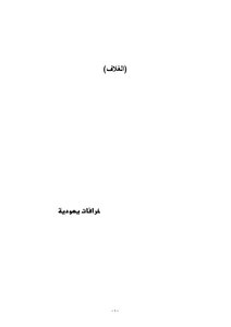 خرافات يهودية