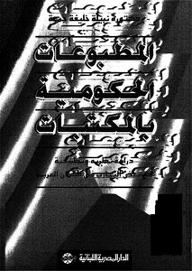المطبوعات الحكومية بالمكتبات