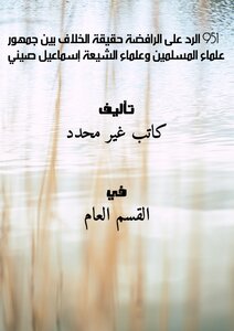 951 الرد على الرافضة حقيقة الخلاف بين جمهور علماء المسلمين وعلماء الشيعة إسماعيل صيني