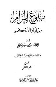 بلوغ المرام من أدلة الأحكام