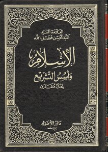 Islam And The Foundations Of 1 Legislation