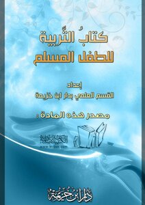 التربية للطفل المسلم