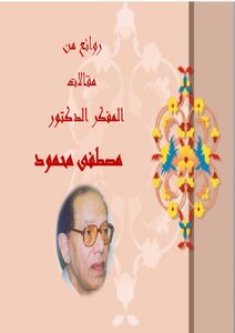 Mustafa Mahmoud Masterpieces Of Articles By Mustafa Mahmoud Book 2336