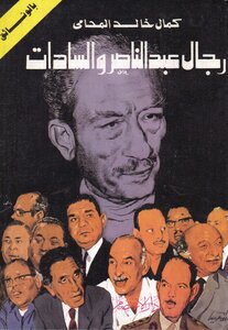 The Men Of Abdel Nasser And Sadat