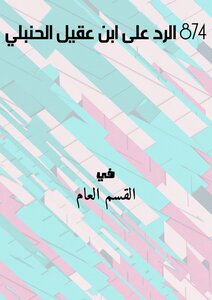 874 الرد على ابن عقيل الحنبلي
