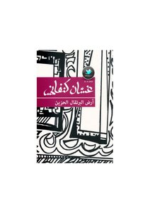 The Land Of Sad Oranges Ghassan Kanafani Short Stories