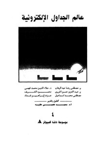 عالم الجداول الإلكترونية