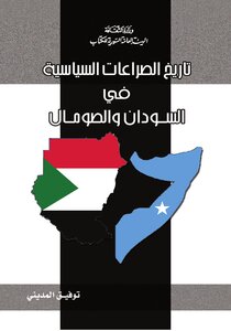 تاريخ الصراعات السياسية في السودان والصومال