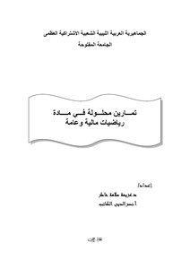 مذكرة رياضيات مالية وعامة