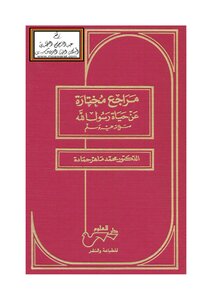 مراجع مختارة عن حياة رسول الله صلى الله عليه وسلم - د. محمد ماهر حمادة