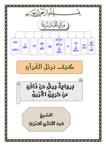 كيف نرتل القرآن برواية ورش عن نافع عبد العلي أعنون