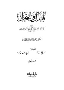 الملل والنحل