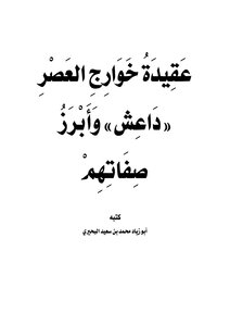 عقيدة خوارج العصر داعش