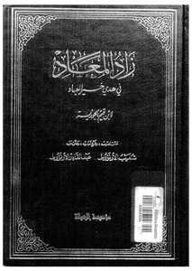 زاد المعاد في هدي خير العباد - ج 3