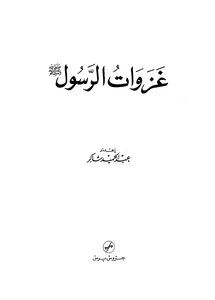 The Conquests Of The Messenger - May God Bless Him And Grant Him Peace