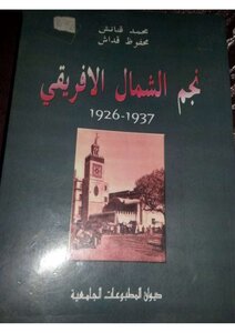 نجم الشمال الافريقيا 1926 1937 لمحفوظ قداش ومحمد قنانش