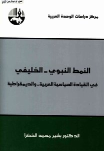 النمط النبوي الخليفي في القيادة السياسية العربية والديمقراطية بشير محمد الخضرا